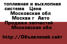 топливная и выхлопная система › Цена ­ 11 000 - Московская обл., Москва г. Авто » Продажа запчастей   . Московская обл.